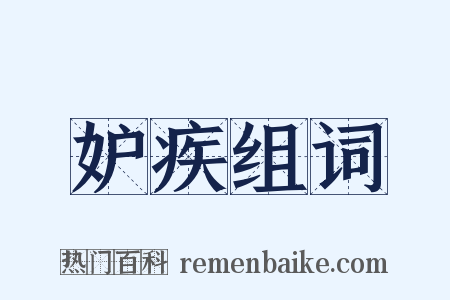 妒疾组词是什么意思的图片